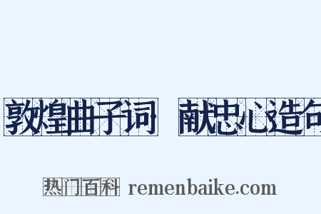 敦煌曲子词·献忠心造句是什么意思的图片